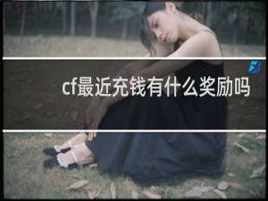 cf最近充钱有什么奖励吗