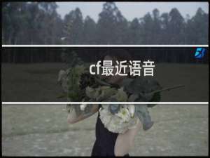 cf最近语音