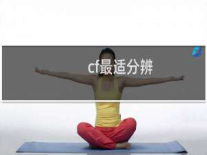 cf最适分辨