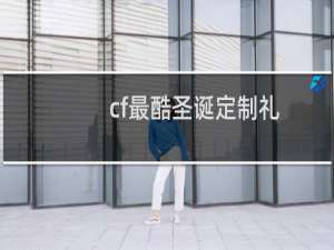 cf最酷圣诞定制礼