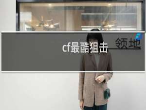 cf最酷狙击