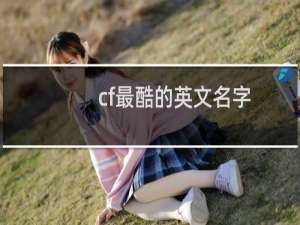 cf最酷的英文名字