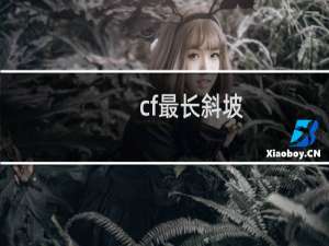 cf最长斜坡