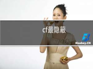 cf最隐蔽