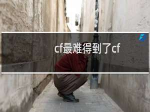 cf最难得到了cf