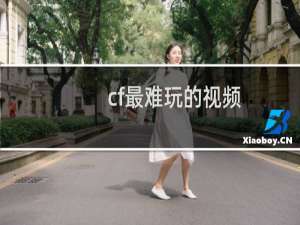 cf最难玩的视频
