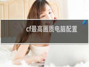 cf最高画质电脑配置