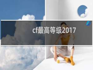 cf最高等级2017