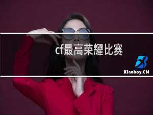 cf最高荣耀比赛