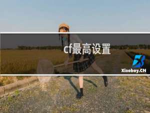 cf最高设置