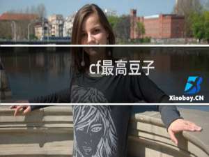 cf最高豆子