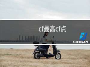 cf最高cf点