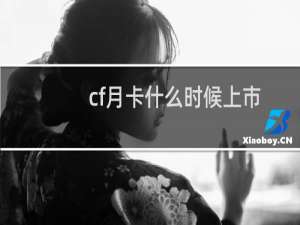 cf月卡什么时候上市