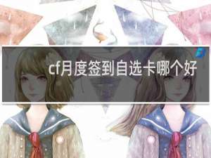 cf月度签到自选卡哪个好