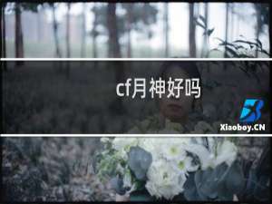 cf月神好吗