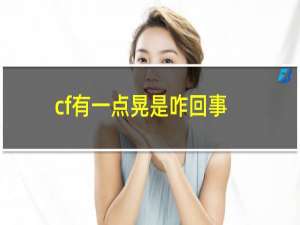 cf有一点晃是咋回事