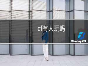 cf有人玩吗