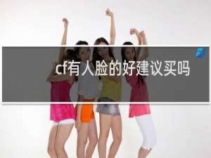 cf有人脸的好建议买吗