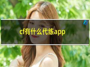 cf有什么代练app