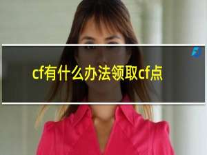 cf有什么办法领取cf点