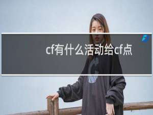 cf有什么活动给cf点