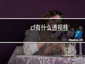 cf有什么透视挂