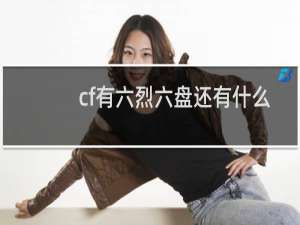 cf有六烈六盘还有什么
