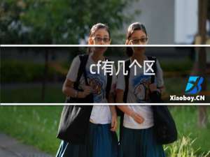 cf有几个区