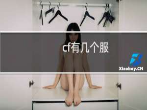 cf有几个服