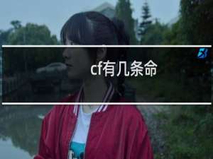 cf有几条命