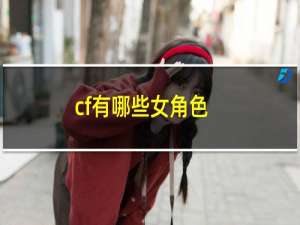 cf有哪些女角色