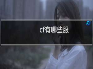 cf有哪些服