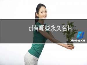 cf有哪些永久名片