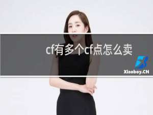 cf有多个cf点怎么卖