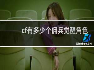 cf有多少个佣兵觉醒角色