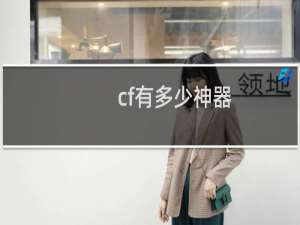 cf有多少神器