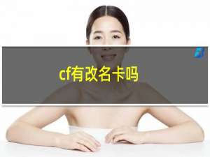 cf有改名卡吗