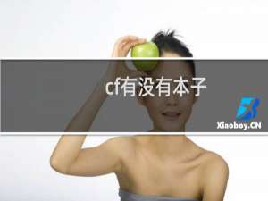 cf有没有本子