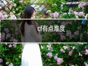 cf有点难度
