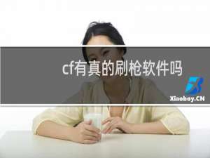 cf有真的刷枪软件吗