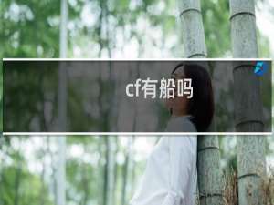 cf有船吗