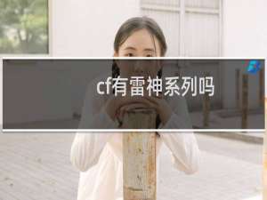 cf有雷神系列吗