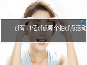 cf有11亿cf点哪个抽cf点活动