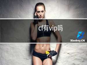 cf有vip吗