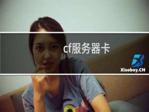 cf服务器卡