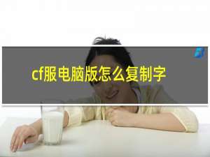 cf服电脑版怎么复制字