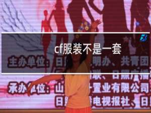 cf服装不是一套