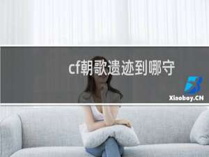 cf朝歌遗迹到哪守
