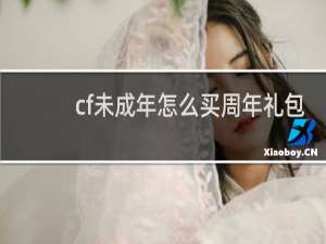 cf未成年怎么买周年礼包