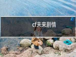 cf未来剧情